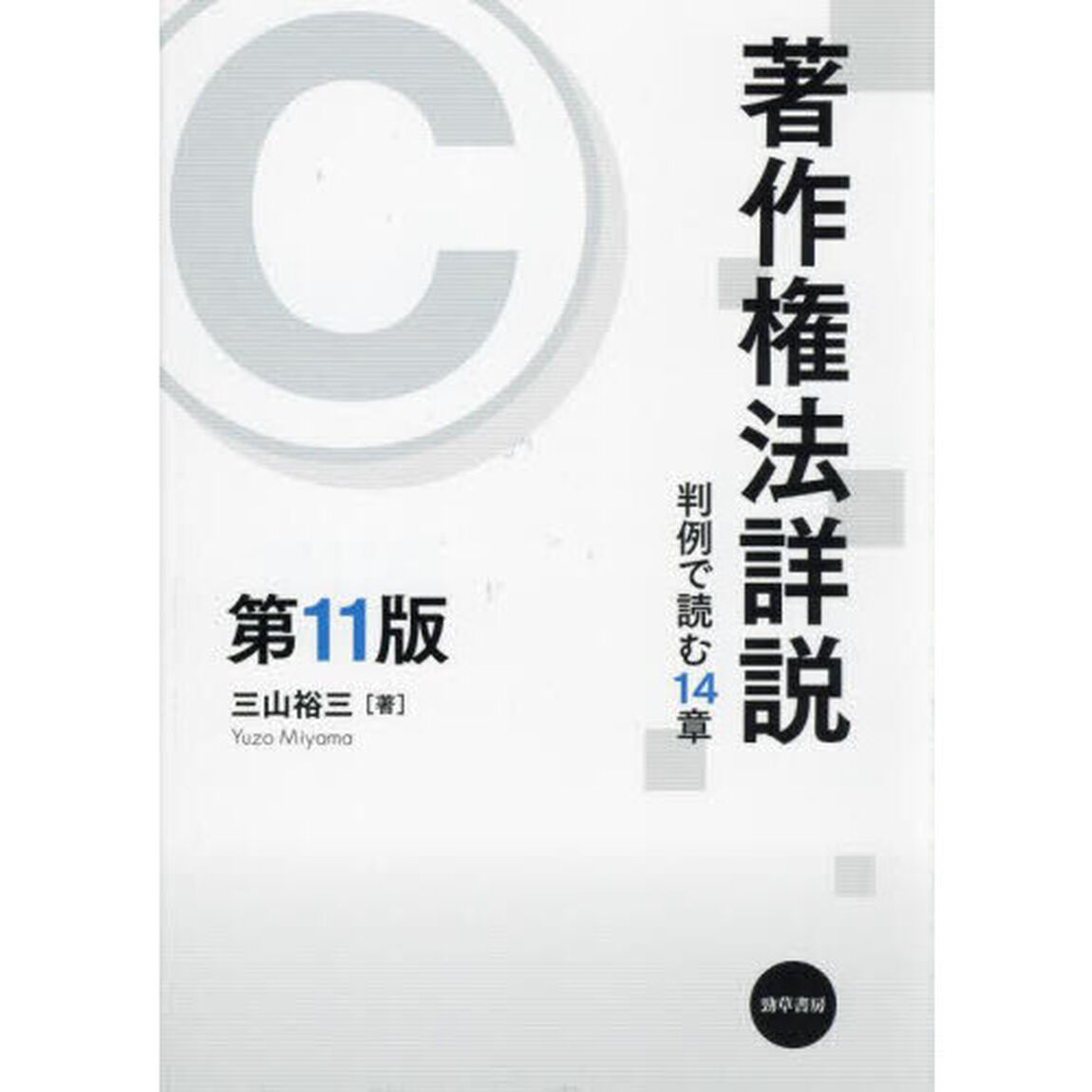 著作権法詳説　判例で読む１４章「第１１版」