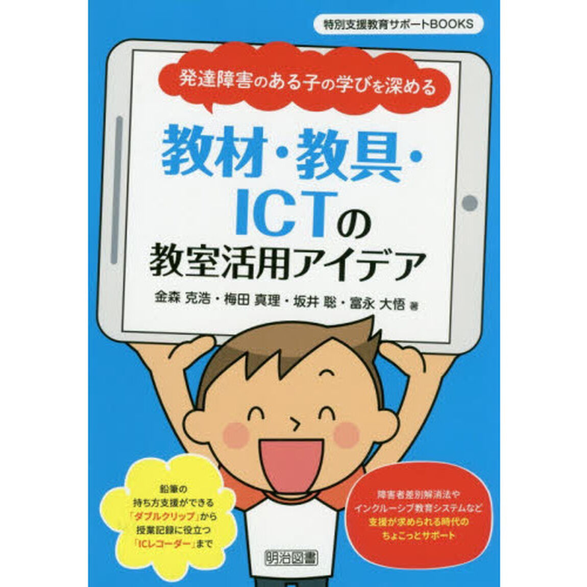 発達障害のある子の学びを深める教材・教具・ＩＣＴの教室活用アイデア