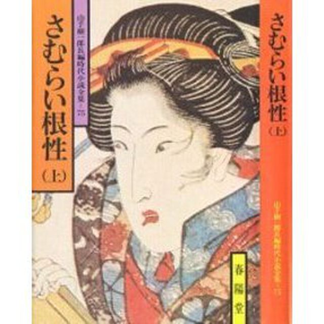 さむらい根性　上
