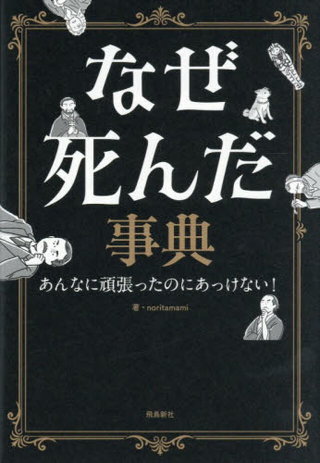 なぜ死んだ事典　あんなに頑張ったのにあっけない！