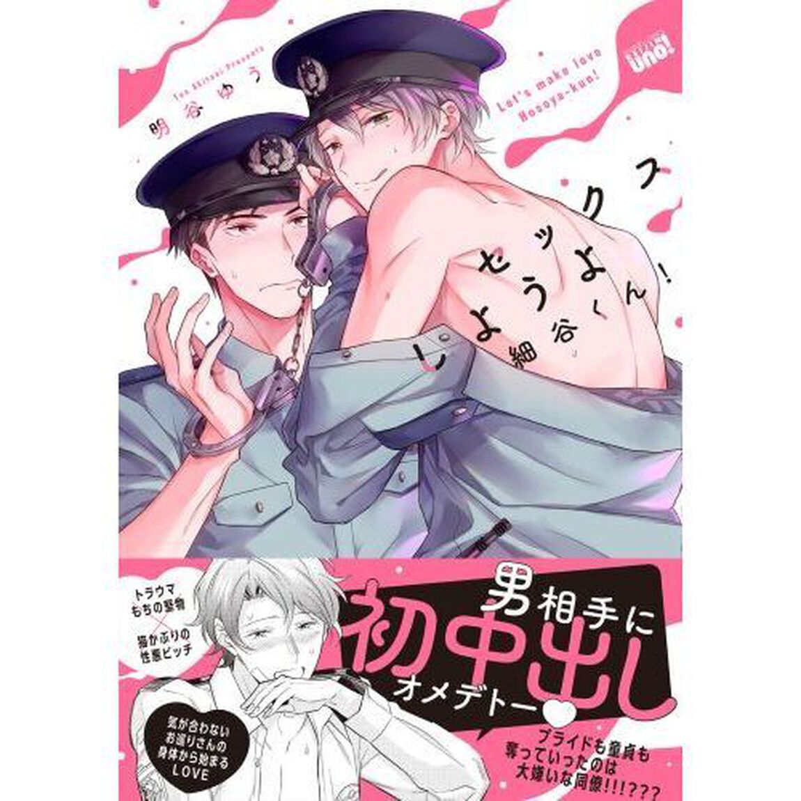 セックスしようよ細谷くん！