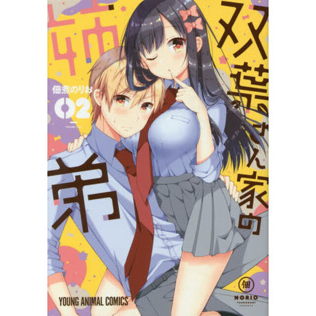 双葉さん家（ち）の姉弟　０２