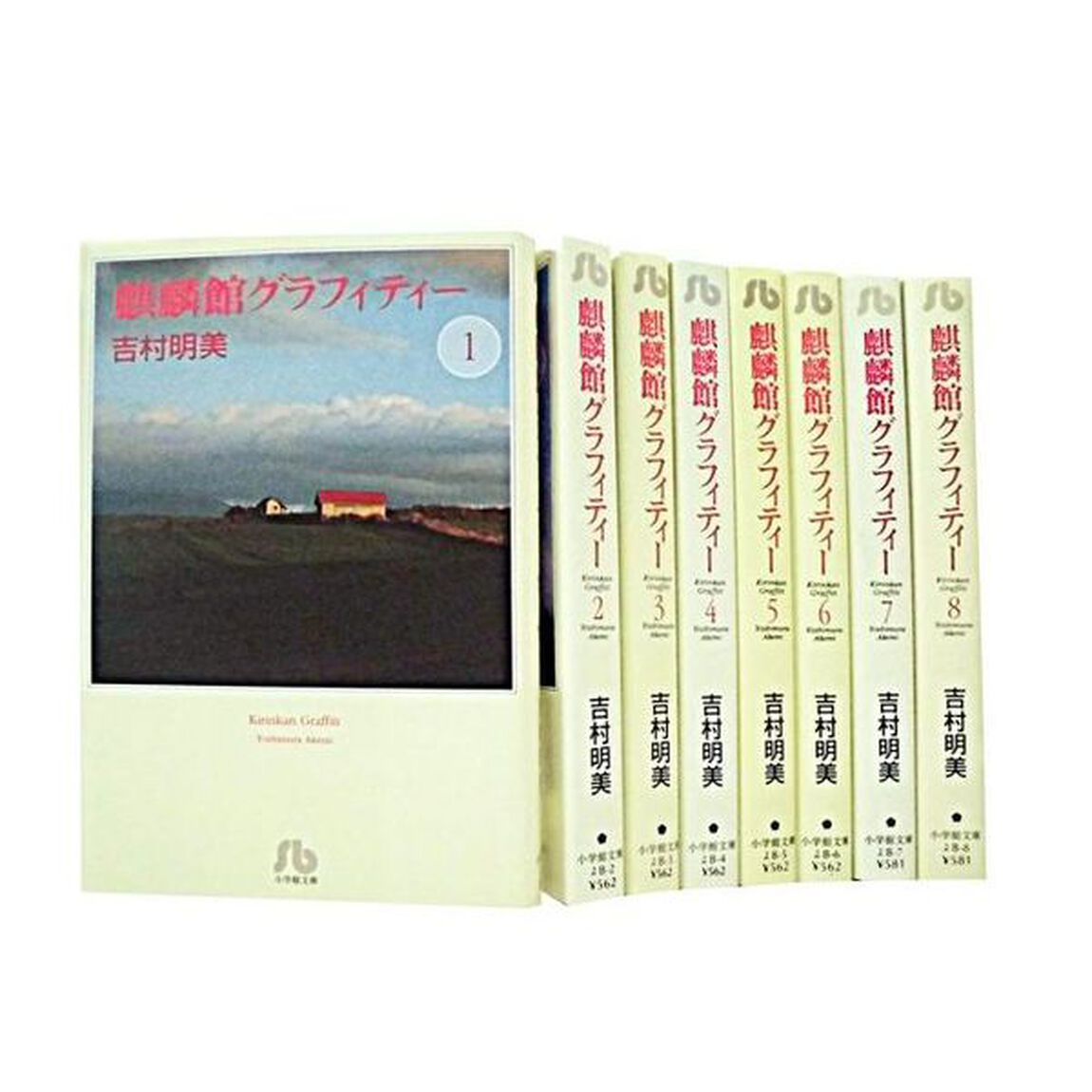 麒麟館グラフィティー　全巻セット　（全8巻）