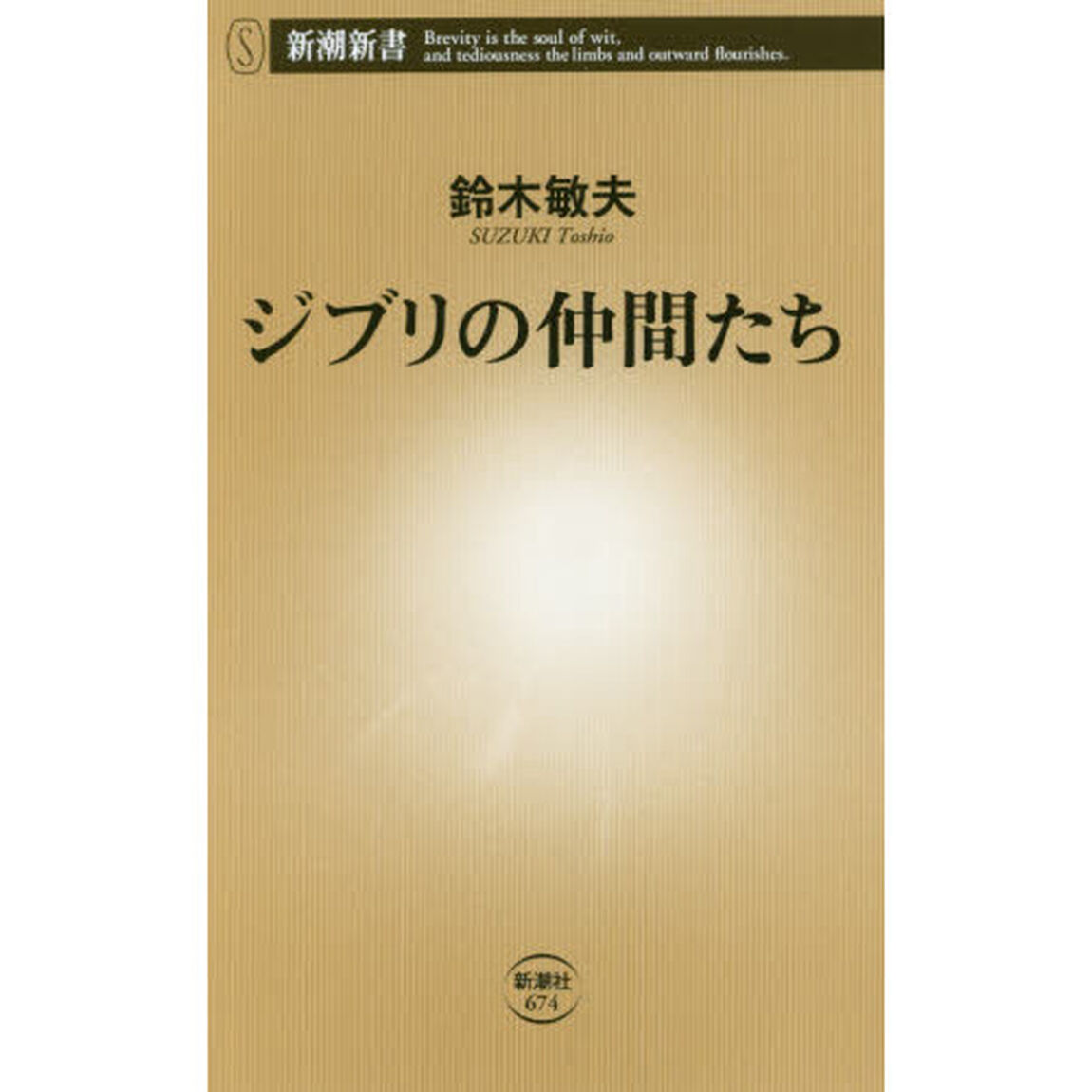 ジブリの仲間たち