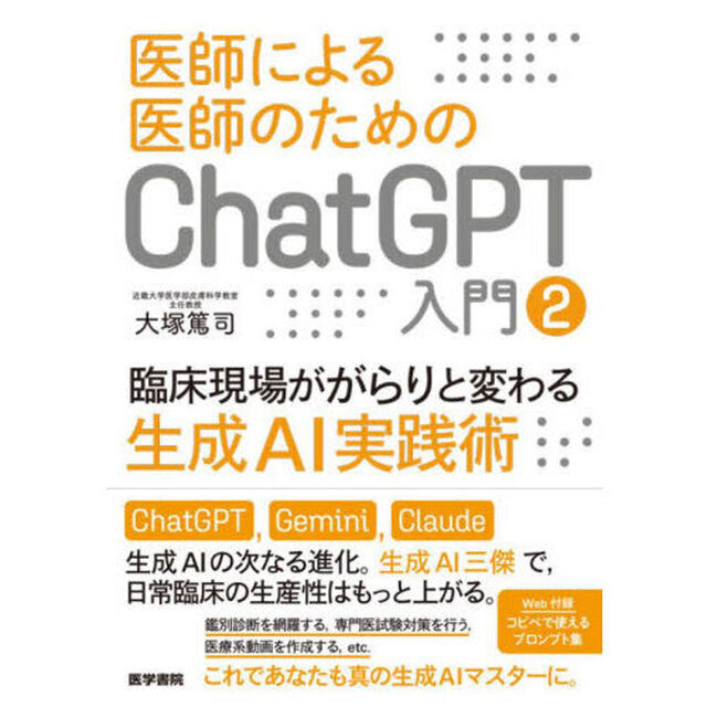 医師による医師のためのＣｈａｔＧＰＴ入門　２「臨床現場ががらりと変わる生成ＡＩ実践術」