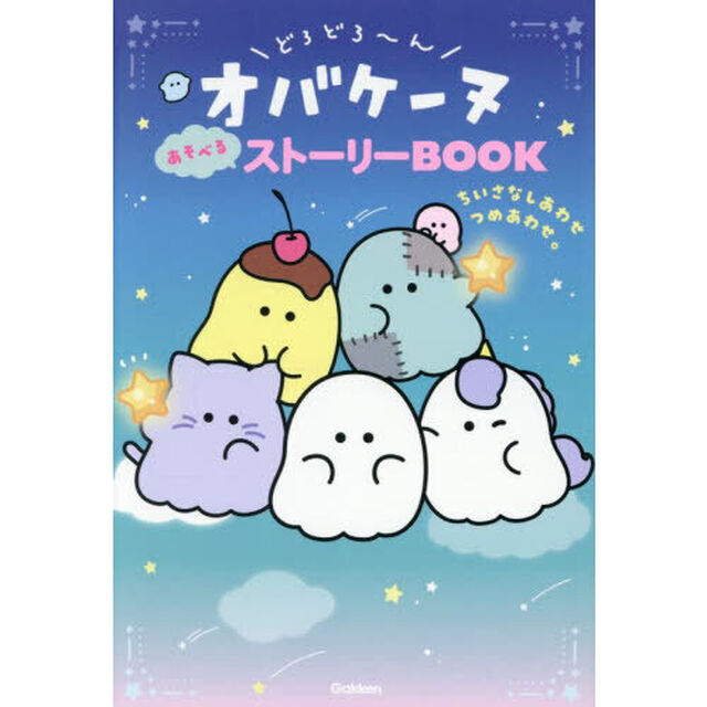どろどろ〜んオバケーヌあそべるストーリーＢＯＯＫ　ちいさなしあわせつめあわせ。