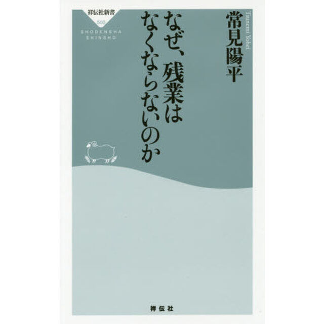 なぜ、残業はなくならないのか