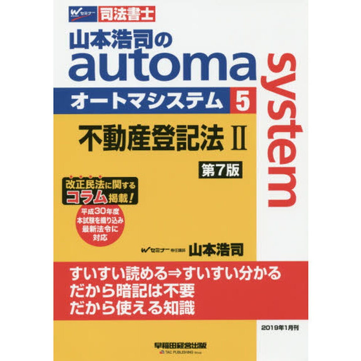 山本浩司のａｕｔｏｍａ　ｓｙｓｔｅｍ　司法書士　５「第７版」「不動産登記法　２」