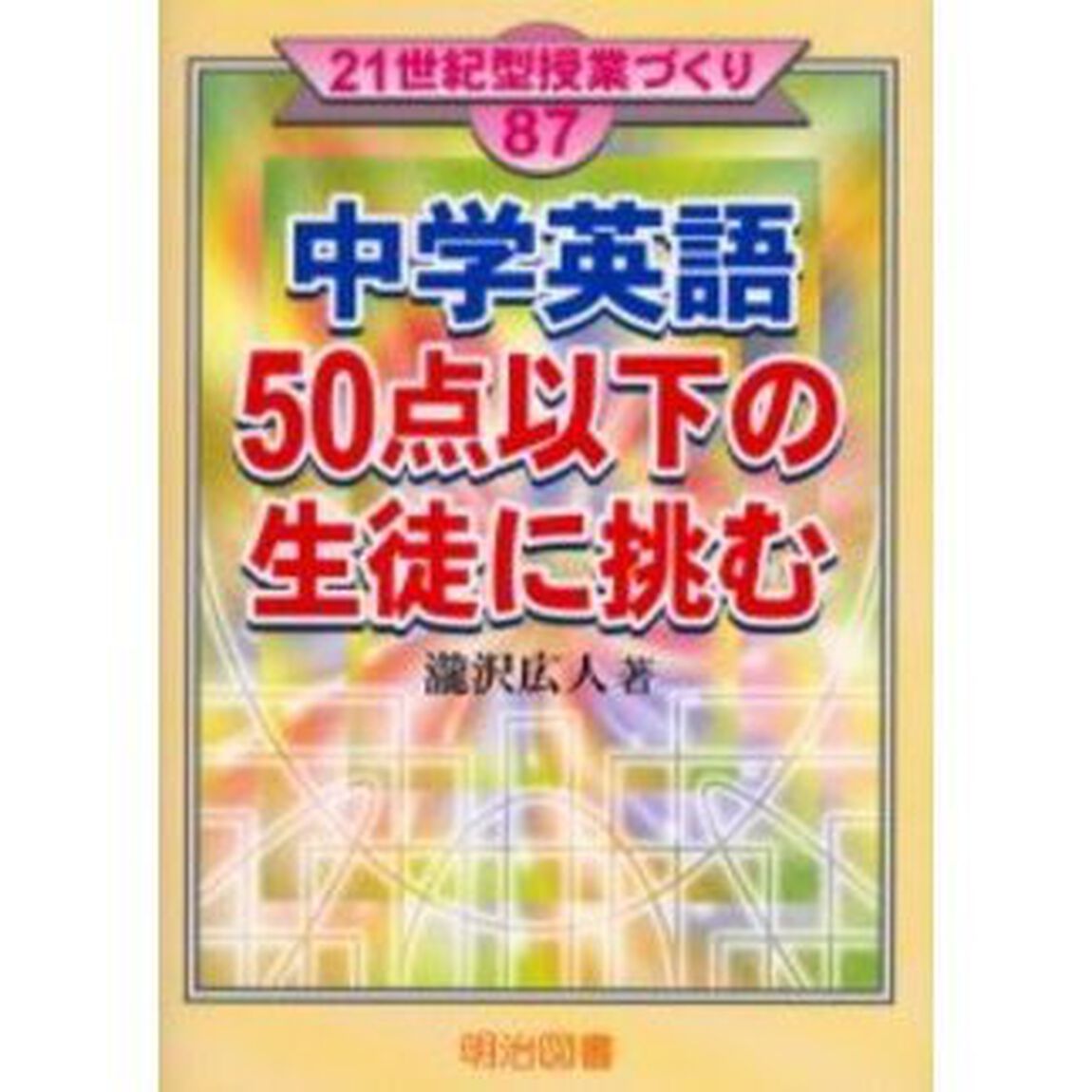中学英語５０点以下の生徒に挑む　英語の基礎・基本をからめて
