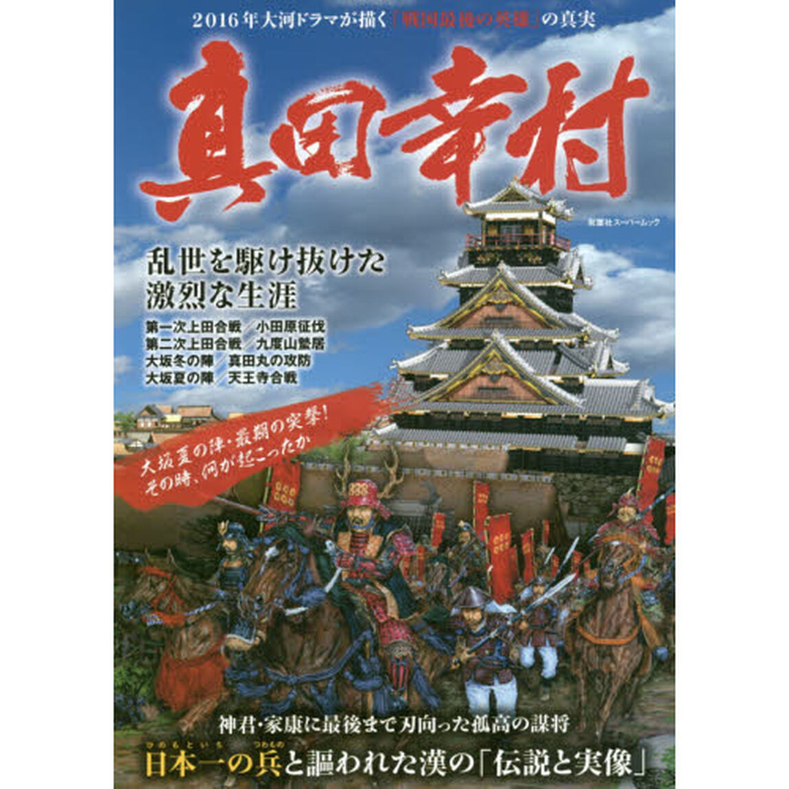 真田幸村　ＮＨＫ大河ドラマが描く「戦国最後の英雄」の真実