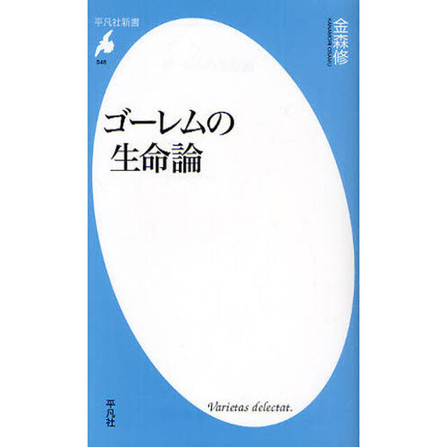 ゴーレムの生命論