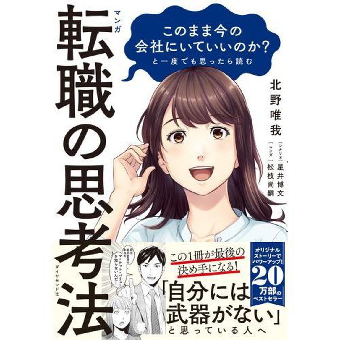 マンガこのまま今の会社にいていいのか？と一度でも思ったら読む転職の思考法