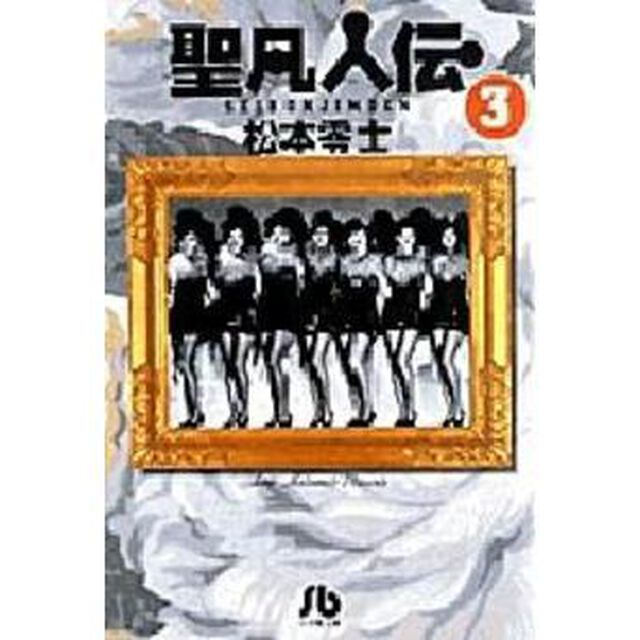 聖凡人伝　３