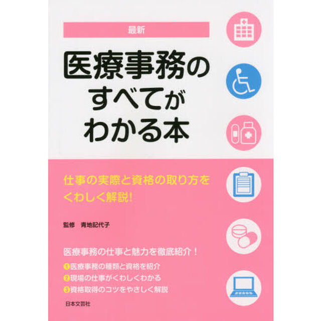 最新医療事務のすべてがわかる本　仕事の実際と資格の取り方をくわしく解説！　〔２０１５〕