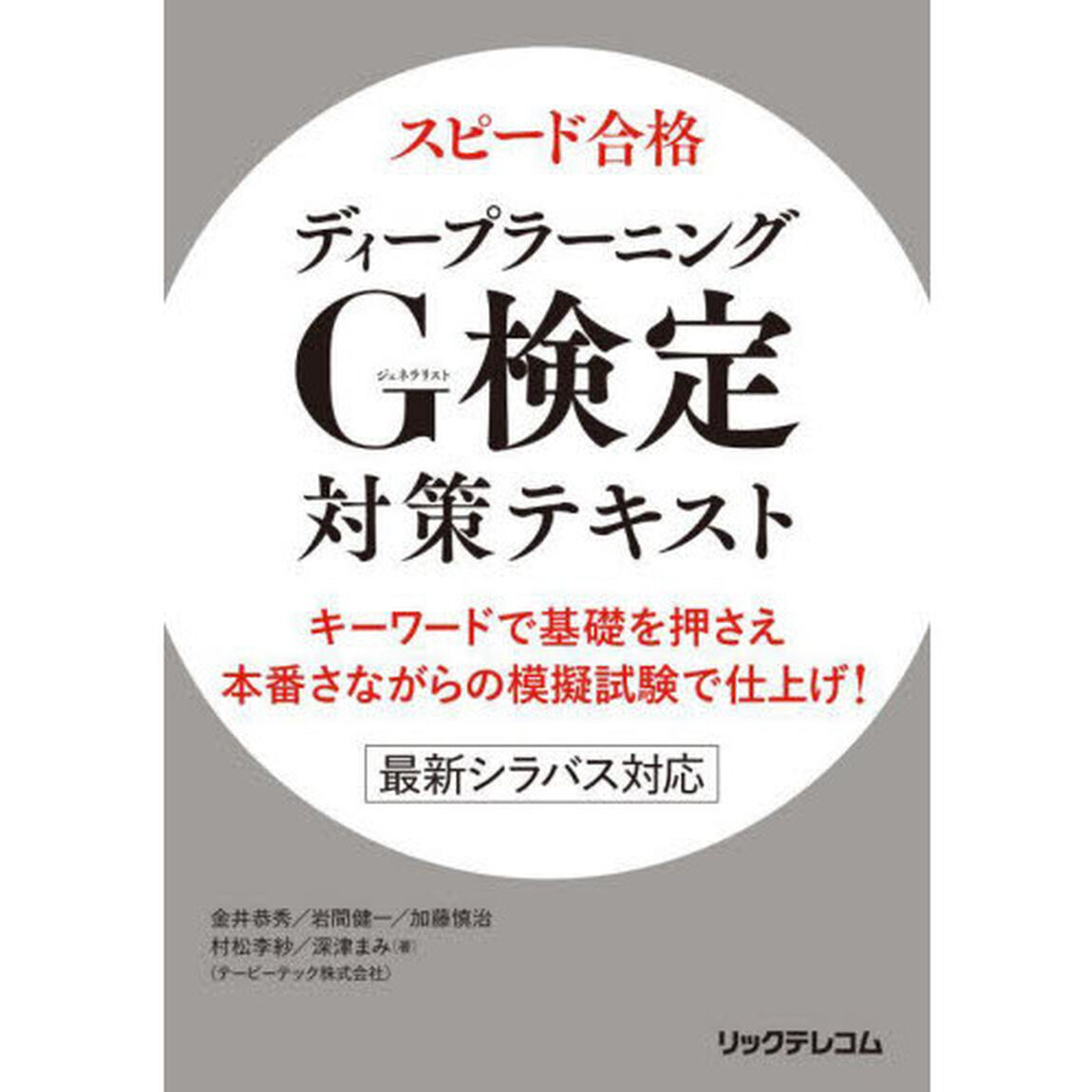 スピード合格ディープラーニングＧ（ジェネラリスト）検定対策テキスト　キーワードで基礎を押さえ本番さながらの模擬試験で仕上げ！