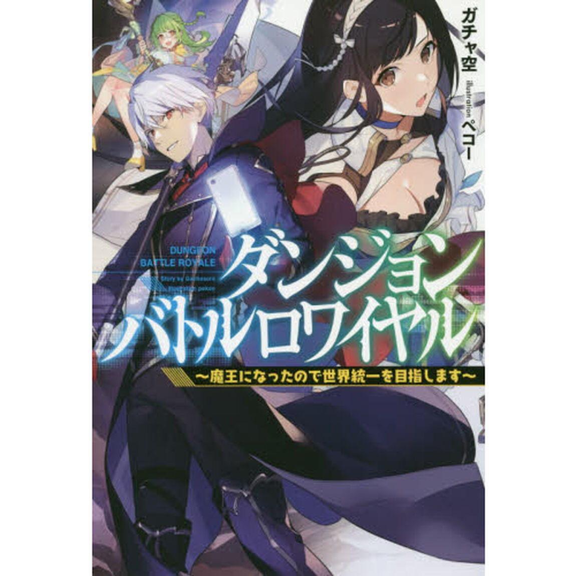 ダンジョンバトルロワイヤル　魔王になったので世界統一を目指します