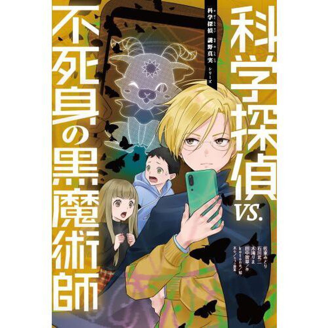 科学探偵ｖｓ．不死身の黒魔術師