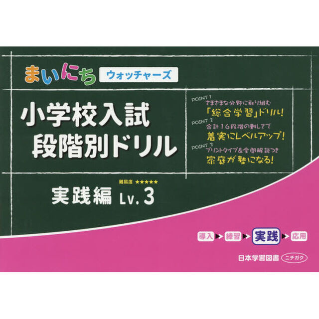 小学校入試段階別ドリル　実践編　　　３