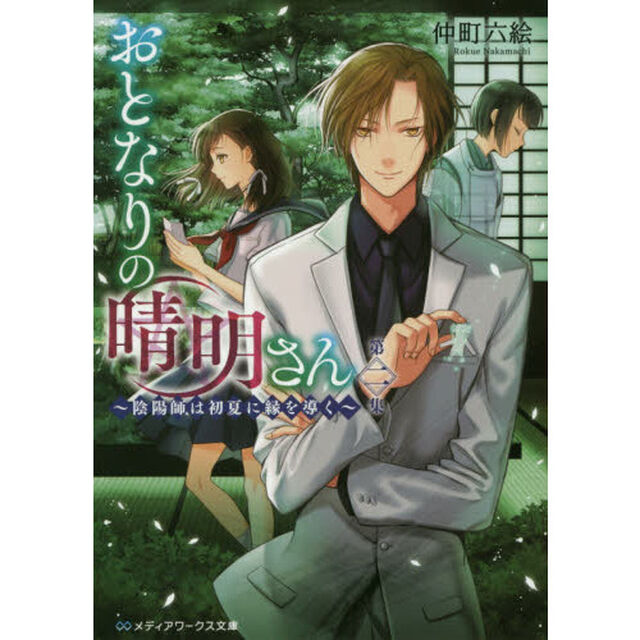 おとなりの晴明さん　第２集「陰陽師は初夏に縁を導く」