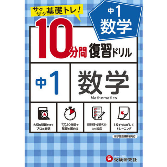 中１数学１０分間復習ドリル　サクサク基礎トレ！　〔２０２１〕