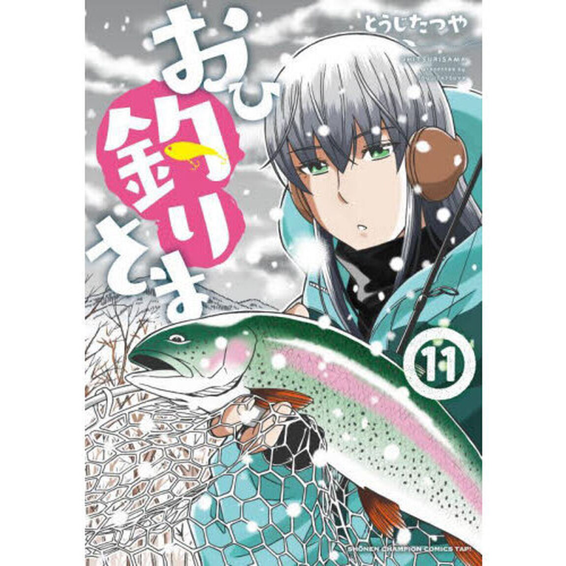 おひ釣りさま　１１