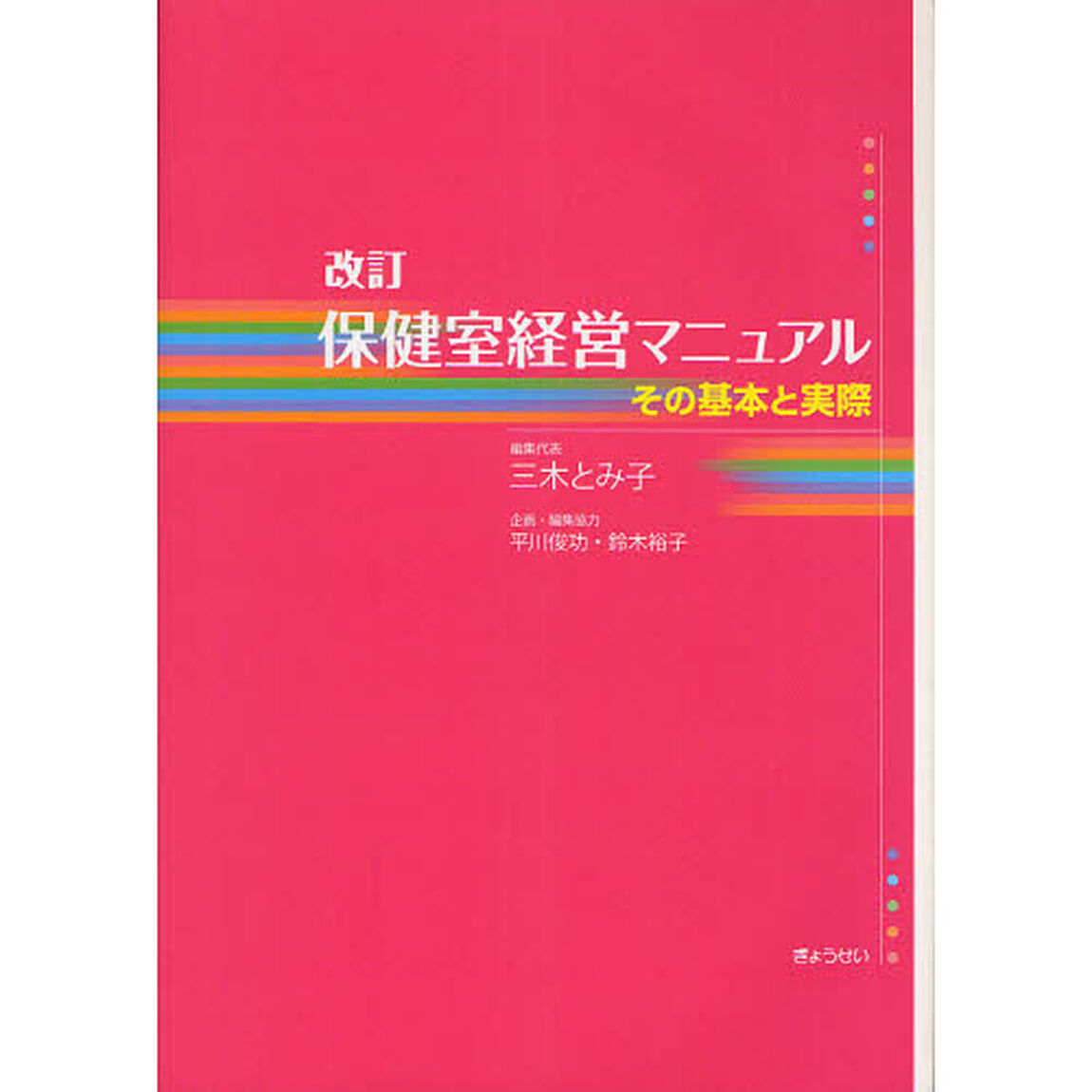 保健室経営マニュアル　その基本と実際「改訂」