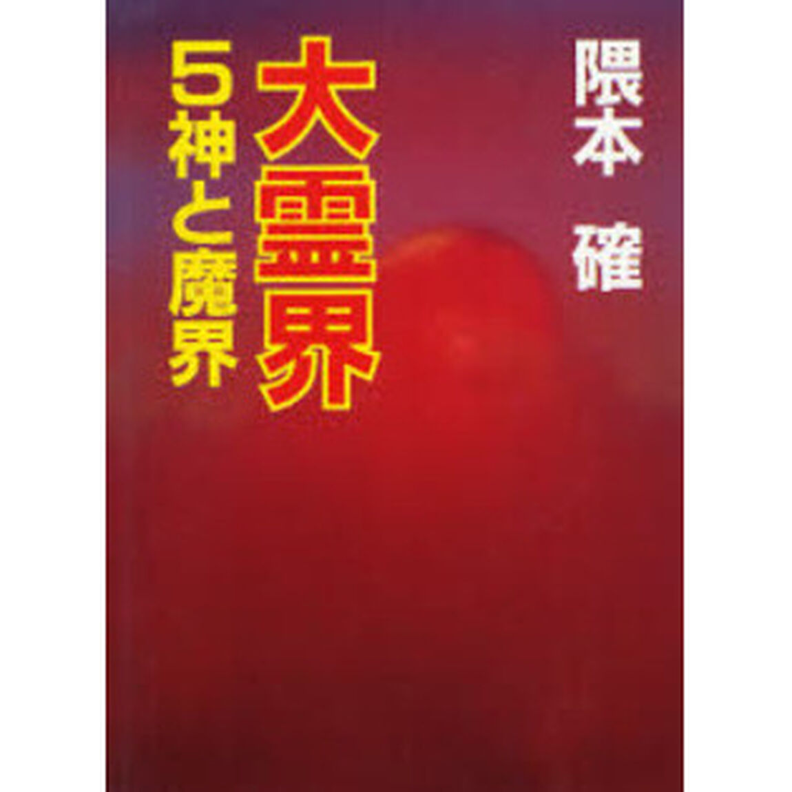 大霊界　５「神と魔界」