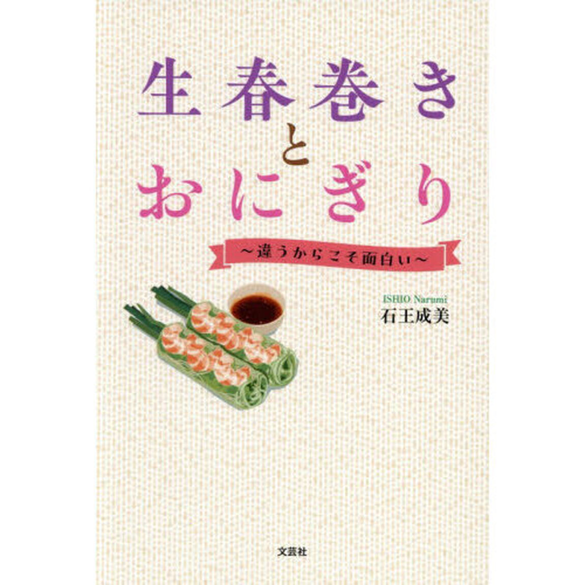 生春巻きとおにぎり　違うからこそ面白い