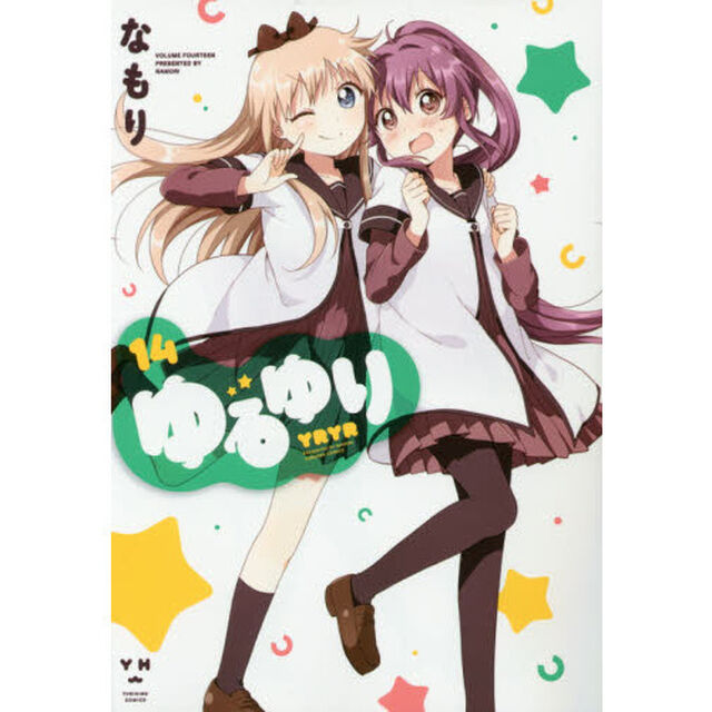 ゆるゆり　１４（共通クリアしおり特典付き）