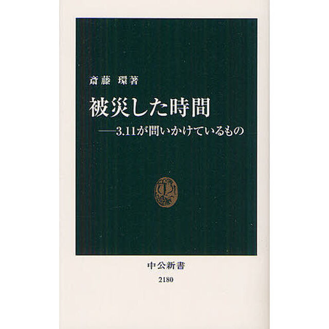 被災した時間　３．１１が問いかけているもの