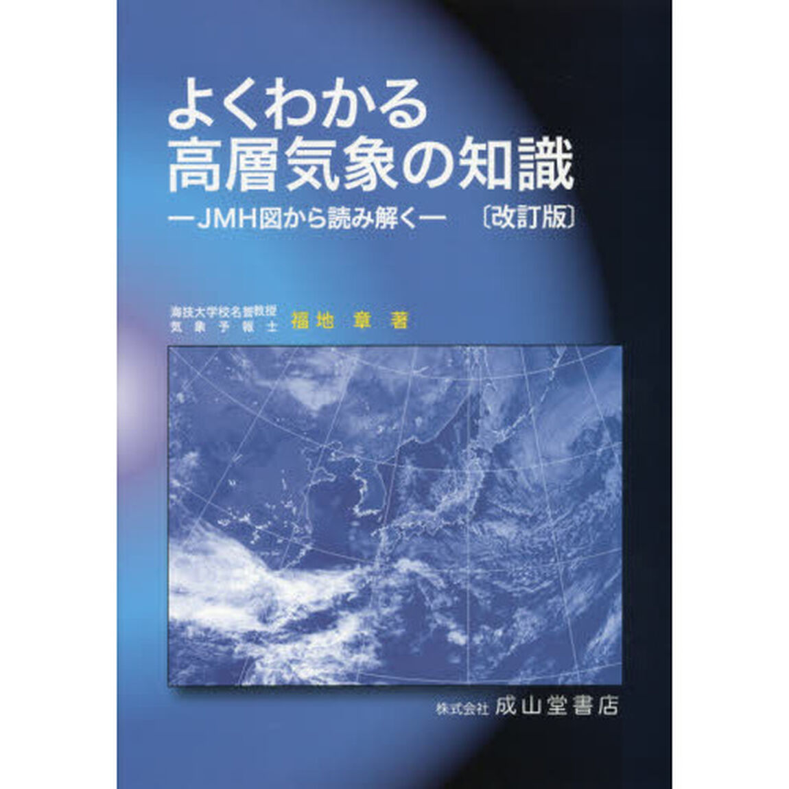よくわかる高層気象の知識　ＪＭＨ図から読み解く「改訂版」