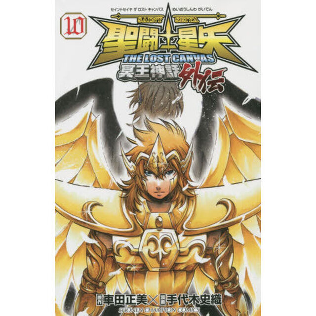 聖闘士（セイント）星矢ＴＨＥ　ＬＯＳＴ　ＣＡＮＶＡＳ冥王神話外伝　１０