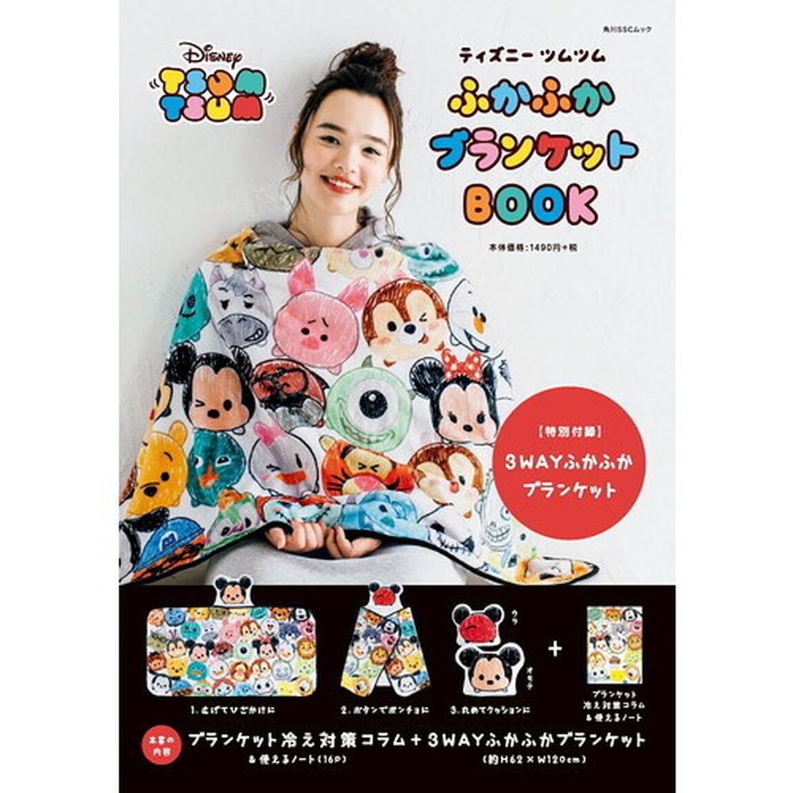 ディズニー ツムツム ふかふかブランケットBOOK 【特別付録】3WAYふかふかブランケット (角川SSCムック)
