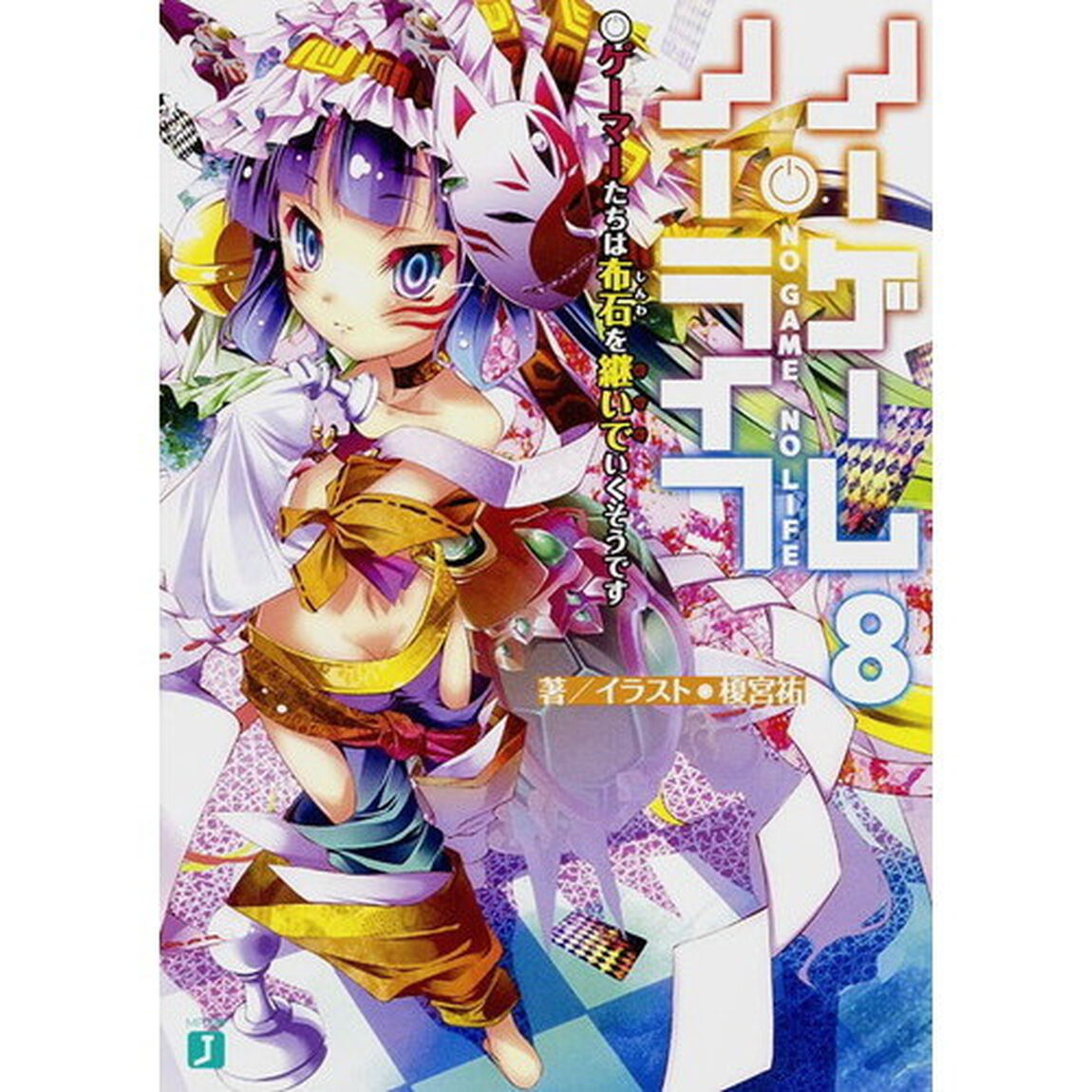 ノーゲーム・ノーライフ 8「ゲーマーたちは布石を継いでいくそうです」