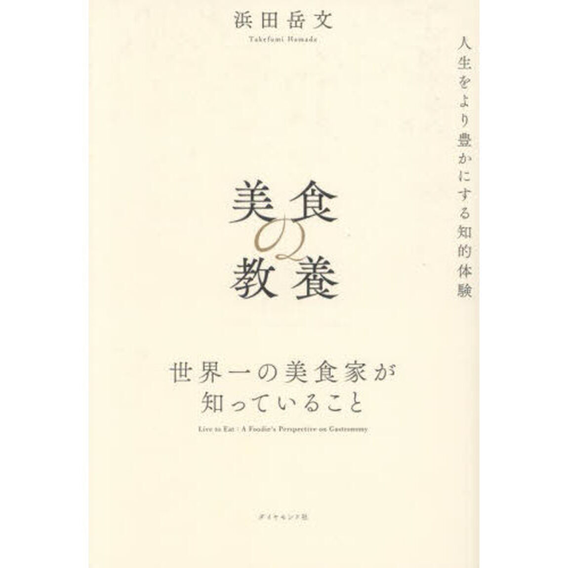 美食の教養　世界一の美食家が知っていること