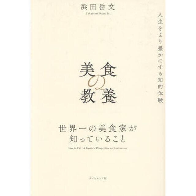 美食の教養　世界一の美食家が知っていること
