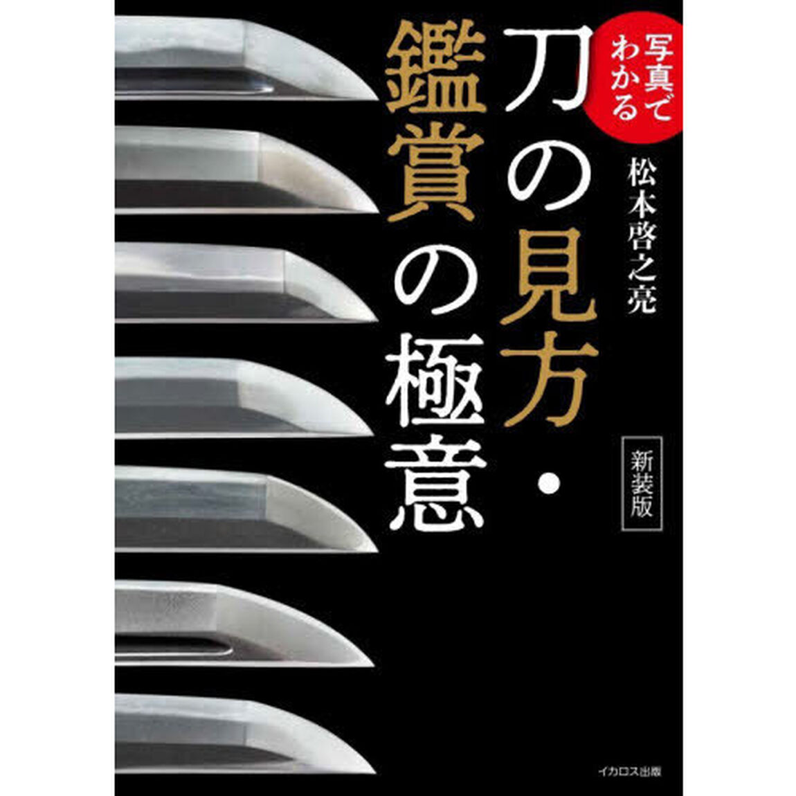 写真でわかる刀の見方・鑑賞の極意「新装版」