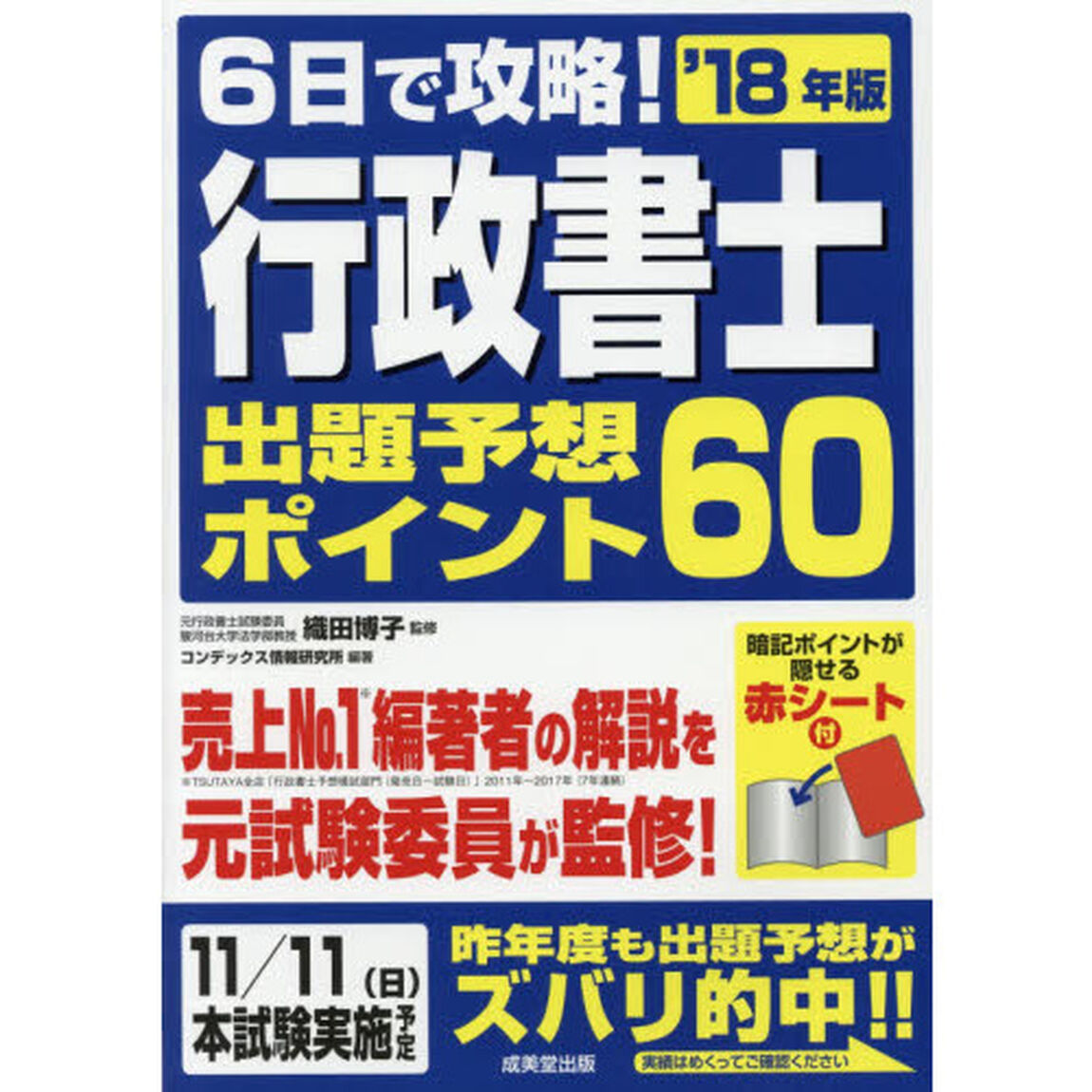 ６日で攻略！行政書士出題予想ポイント６０　&rsquo;１８年版