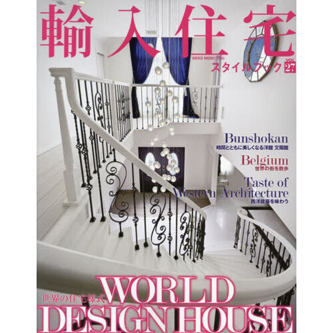 輸入住宅スタイルブック　ＶＯＬ．２７「世界の住宅様式を愉しむ」