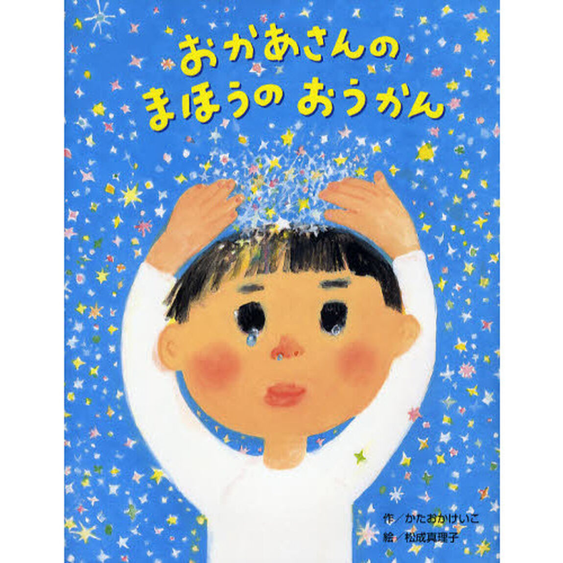 おかあさんのまほうのおうかん