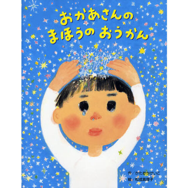 おかあさんのまほうのおうかん