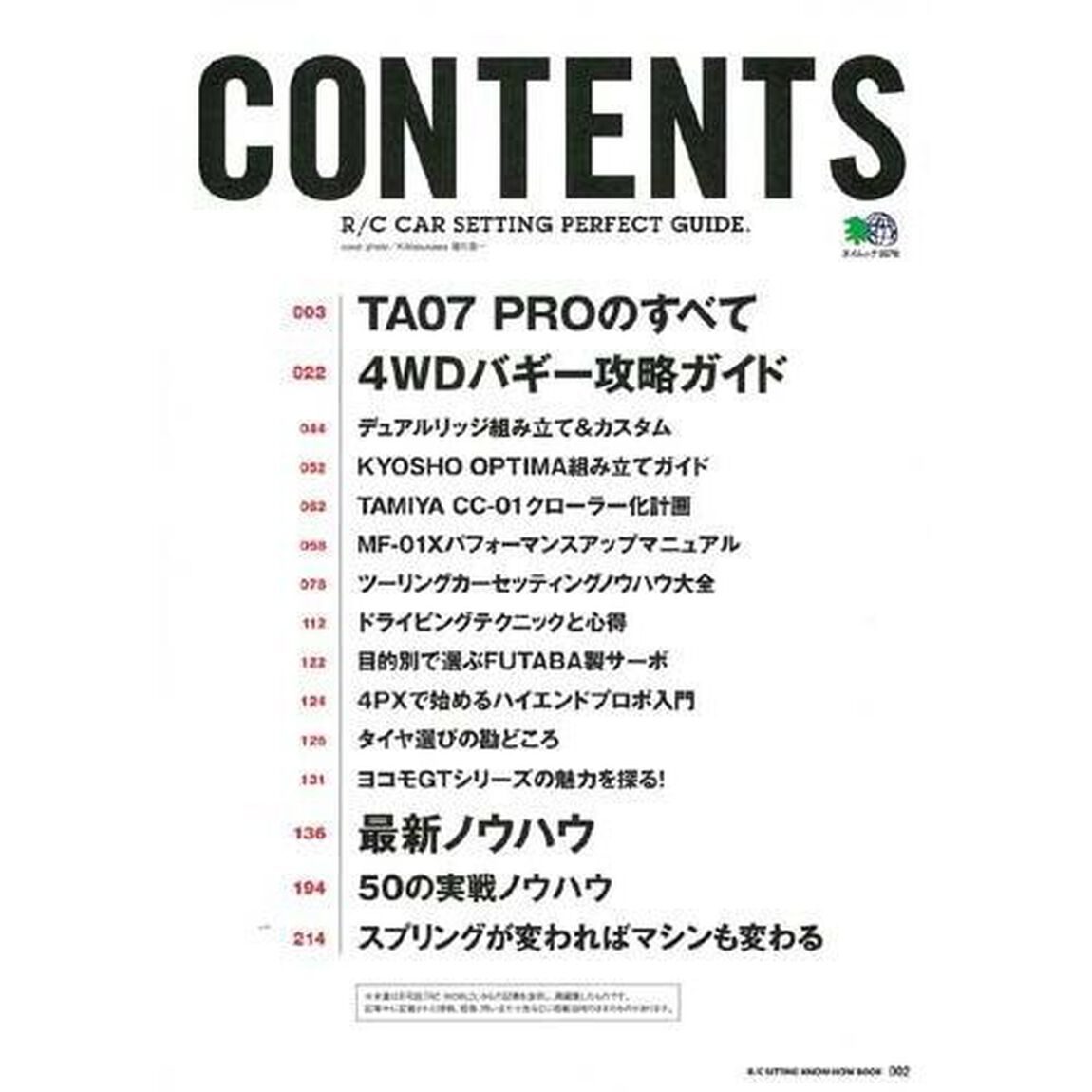 ラジコンカーセッティングノウハウ大全
