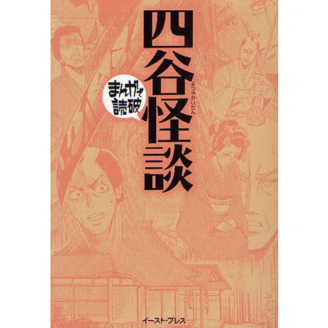 四谷怪談