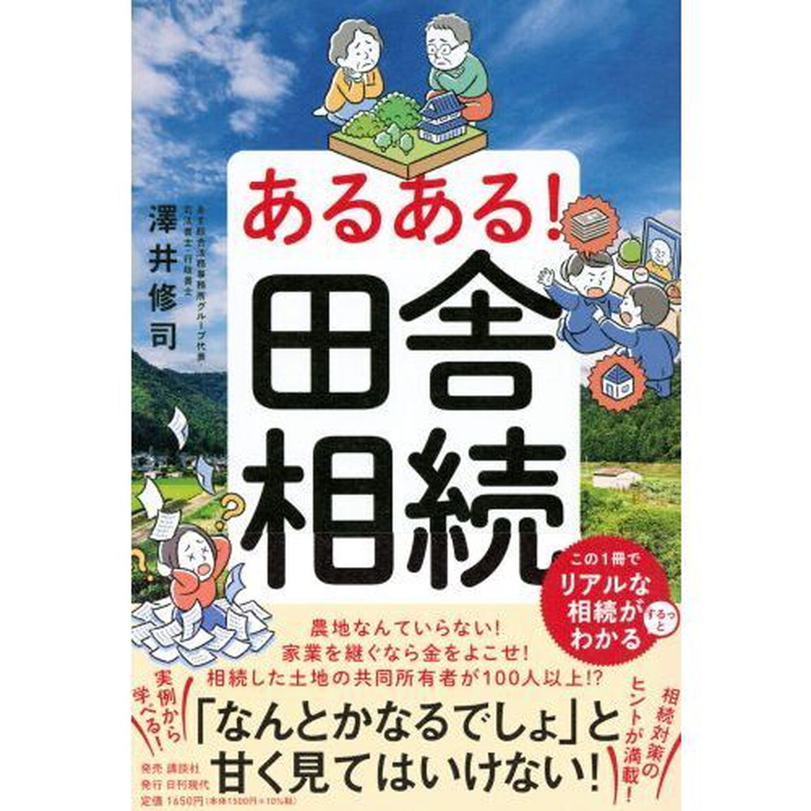 あるある！田舎相続