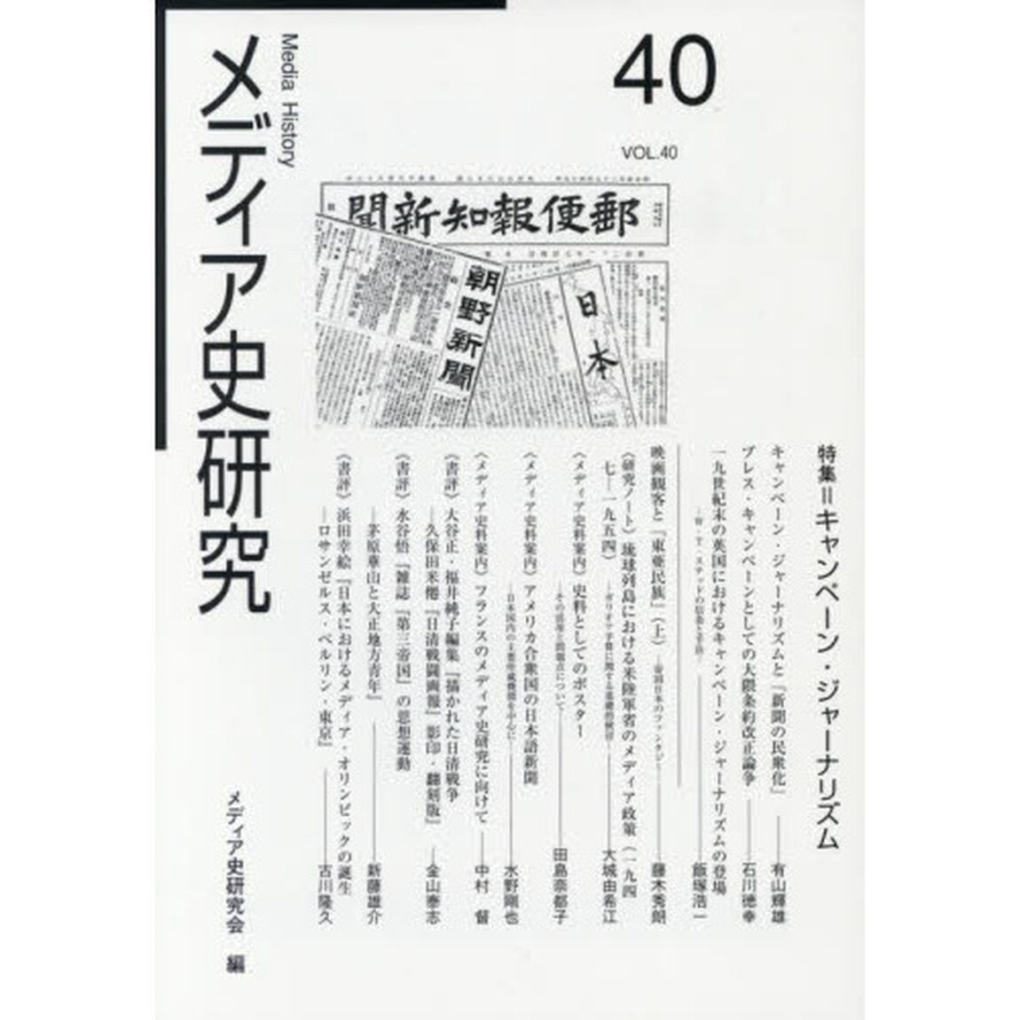 メディア史研究　４０「特集＝キャンペーン・ジャーナリズム」