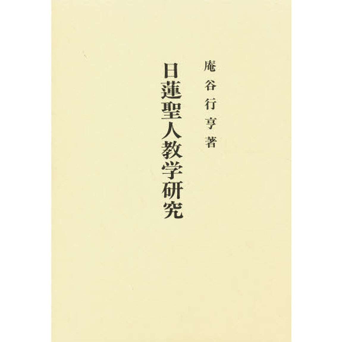 日蓮聖人教学研究　受持論「第２版」