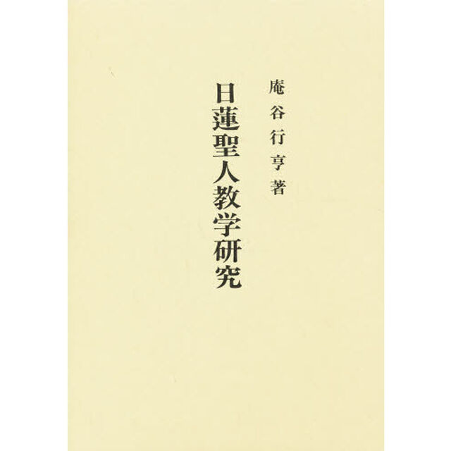 日蓮聖人教学研究　受持論「第２版」
