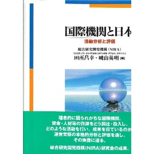 国際機関と日本　活動分析と評価
