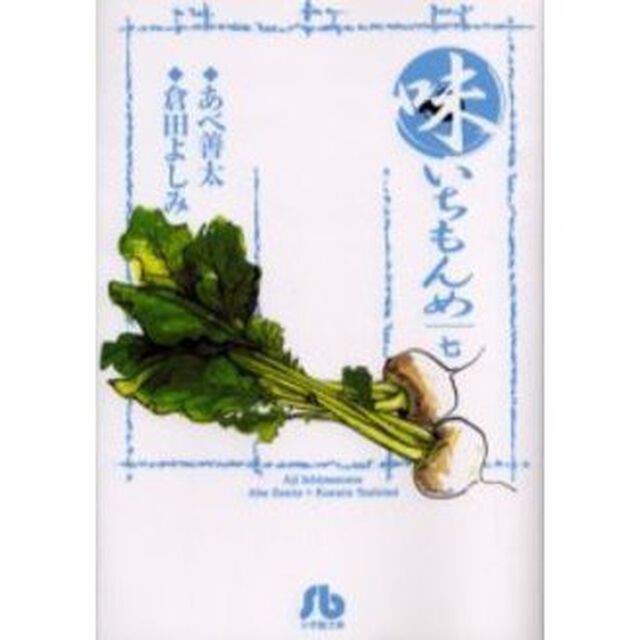 味いちもんめ　７