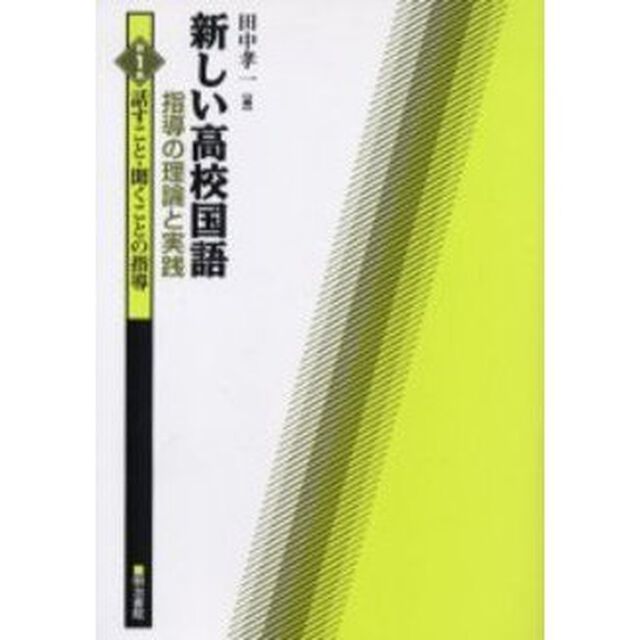 新しい高校国語指導の理論と実践　第１巻「話すこと・聞くことの指導」